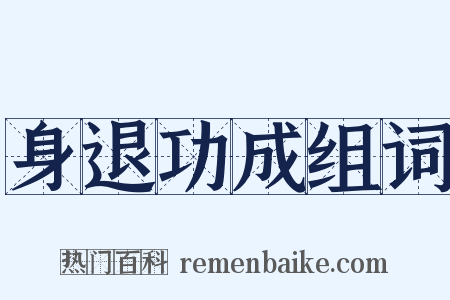 身退功成组词是什么意思的图片